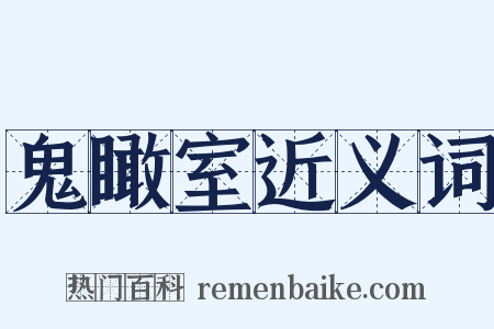 鬼瞰室近义词是什么意思的图片